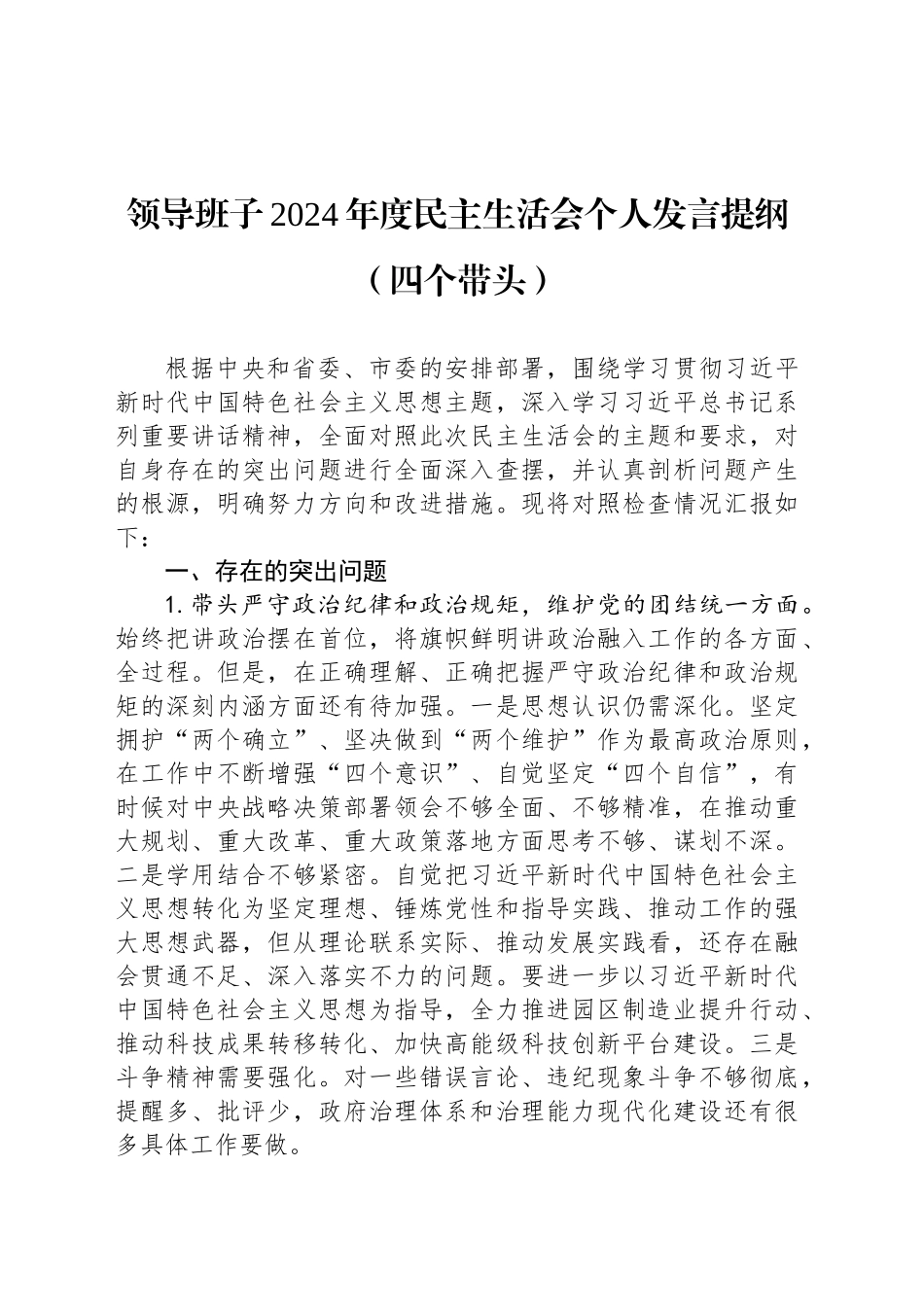 领导班子2024年度民主生活会个人发言提纲（四个带头）_第1页
