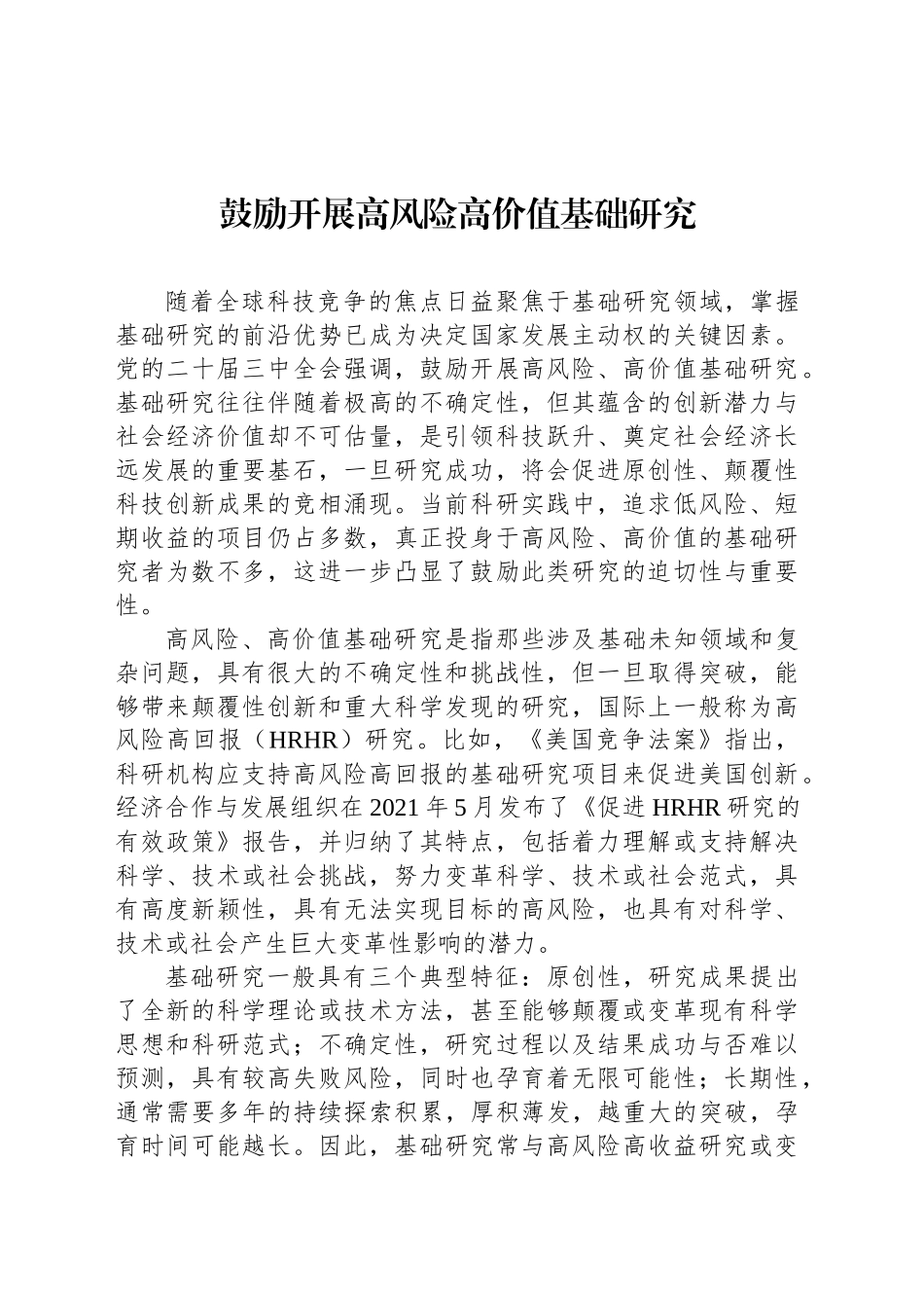 鼓励开展高风险高价值基础研究_第1页