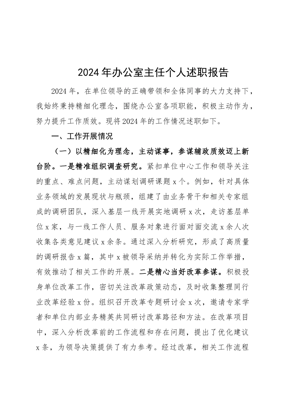 2024年办公室主任个人述职报告工作汇报总结20250226_第1页