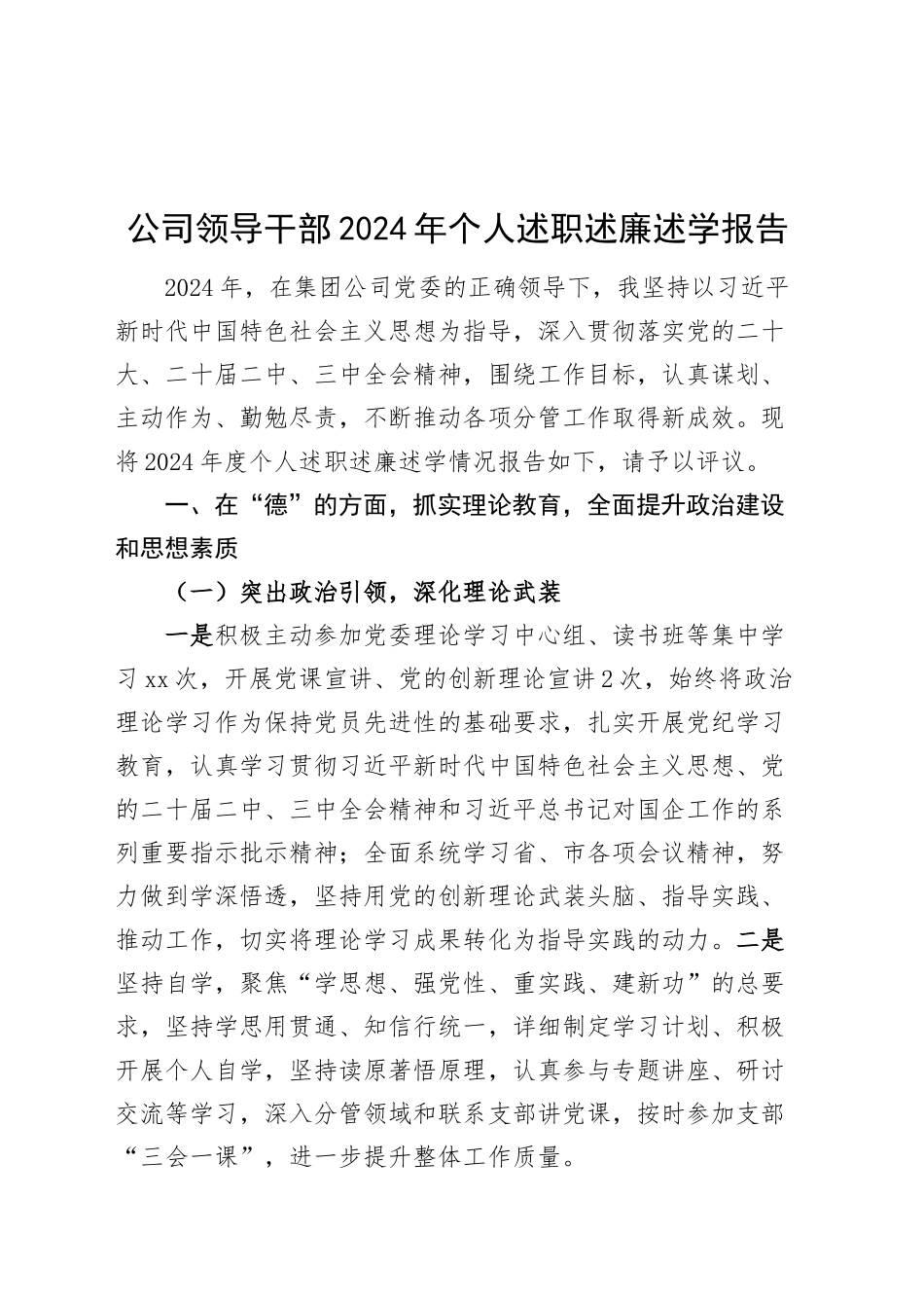 2024年个人述职述廉述学报告德能勤绩廉国有企业工作汇报总结20250226_第1页