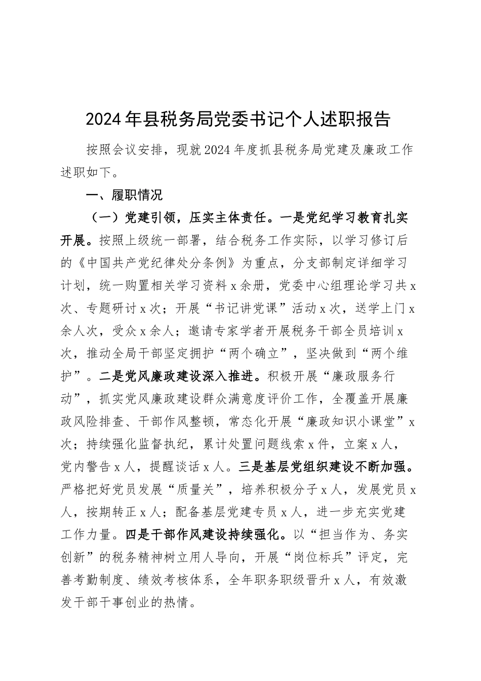 2024年县税务局党委书记个人述职报告20250226_第1页