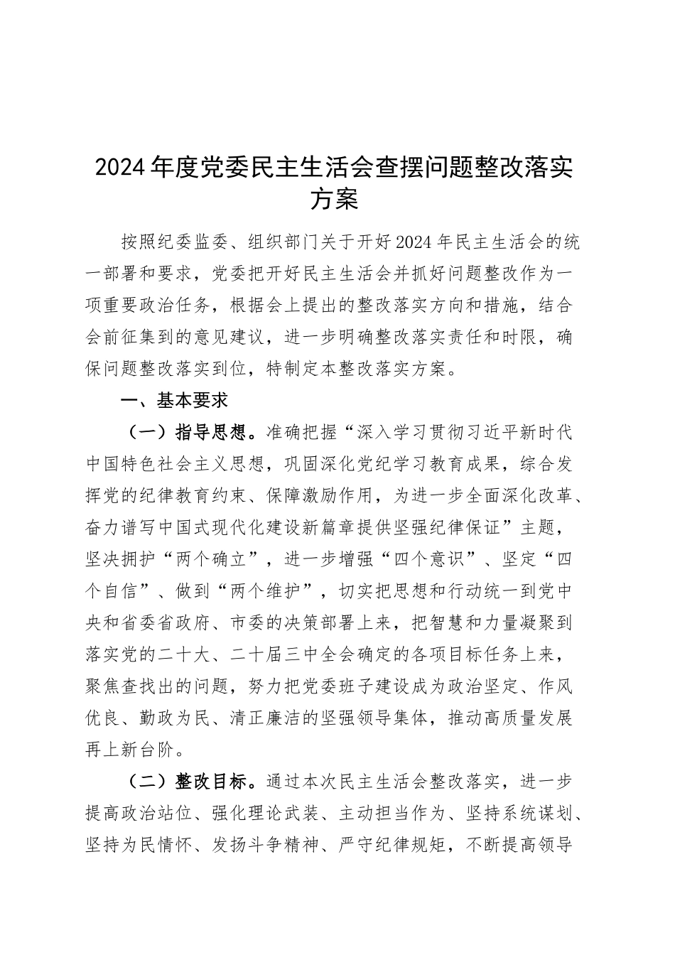 2024年度党委民主生活会查摆问题整改落实方案20250226_第1页