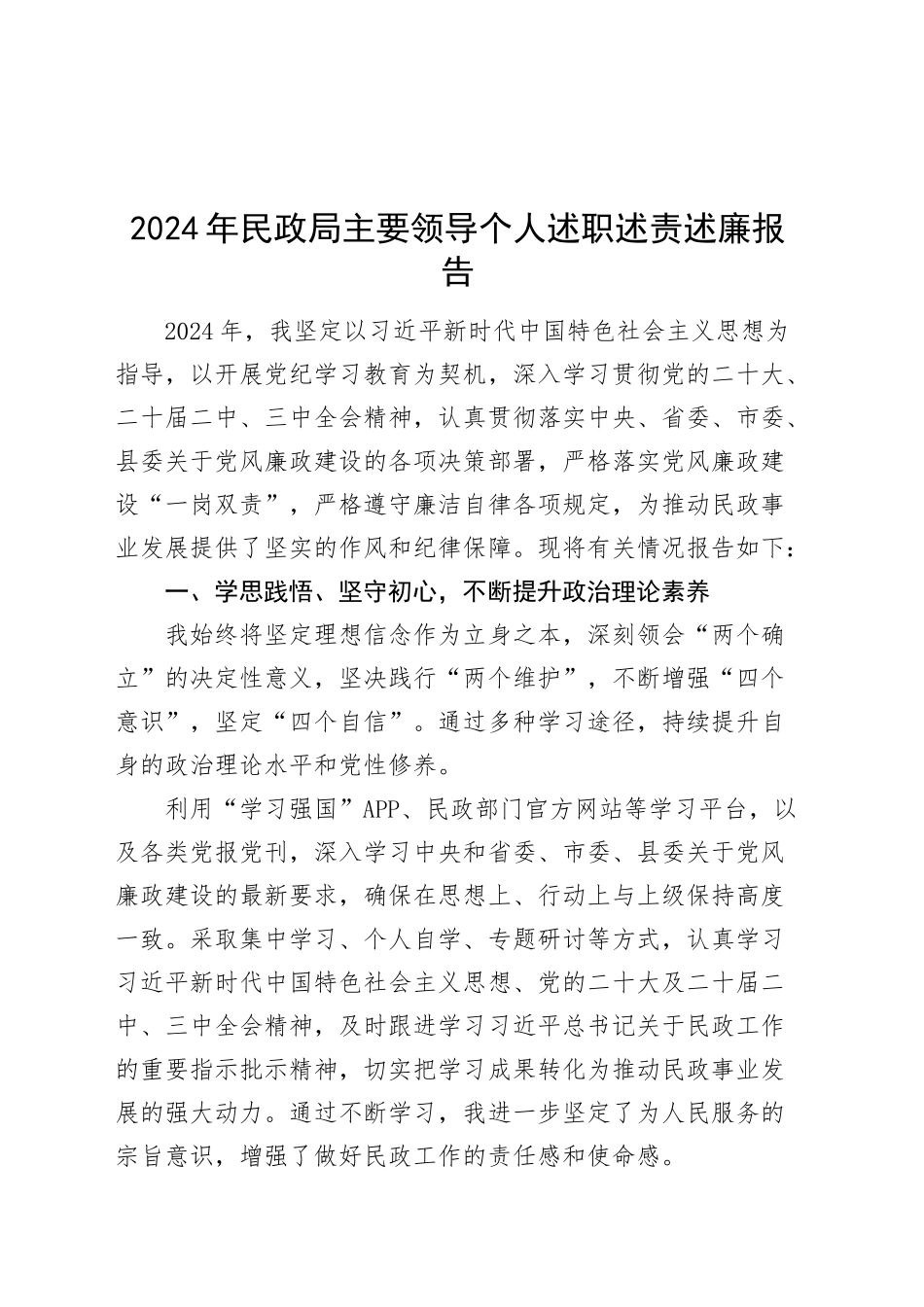 2024年民政局主要领导个人述职述责述廉报告20250226_第1页