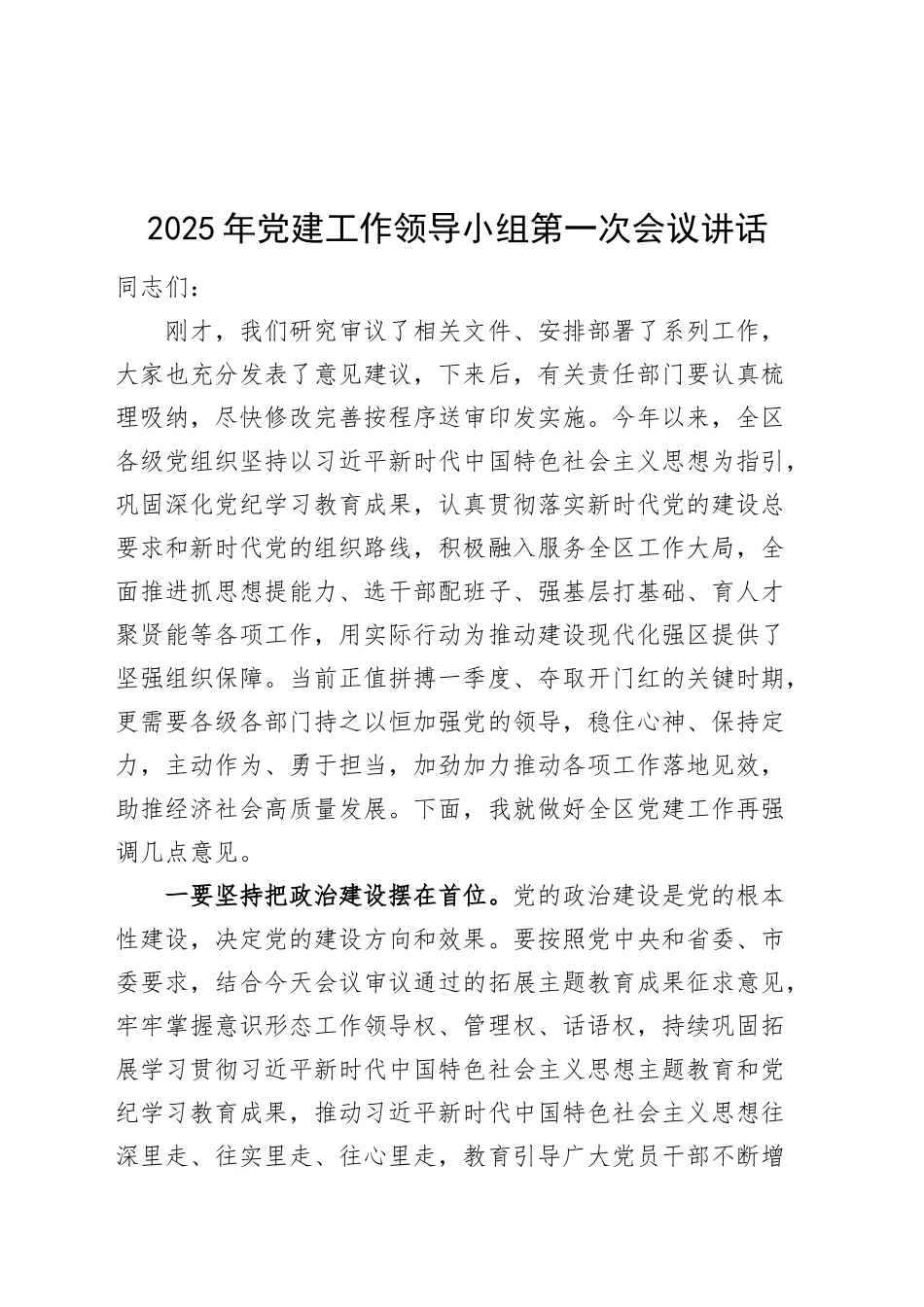 2025年党建工作领导小组第一次会议讲话20250226_第1页