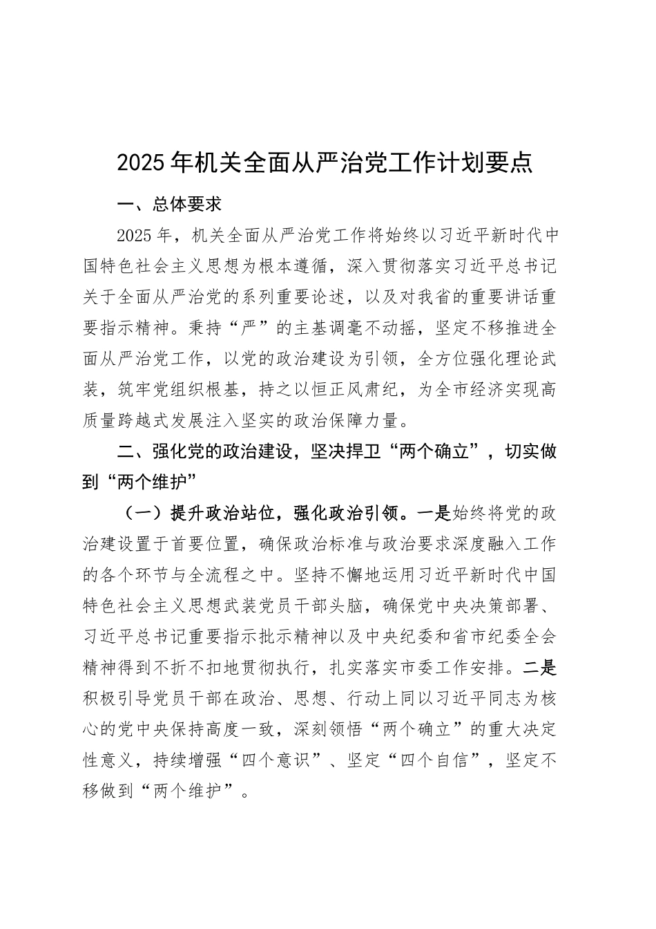 2025年机关全面从严治党工作计划要点思路方案20250226_第1页