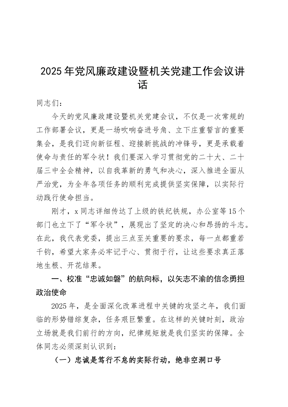 2025年党风廉政建设暨机关党建工作会议讲话20250226_第1页