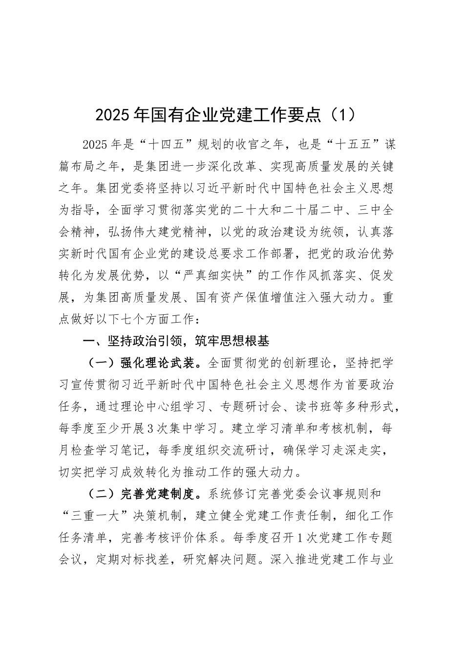 2篇2025年国有企业党建工作要点20250226_第1页