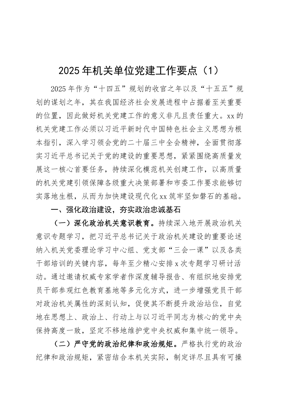 5篇2025年机关单位党建工作要点计划方案20250226_第1页