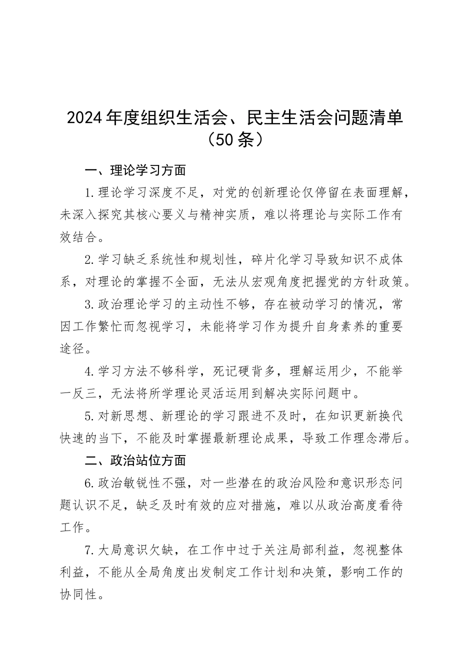 50条2024年度组织生活会、民主生活会问题清单20250226_第1页