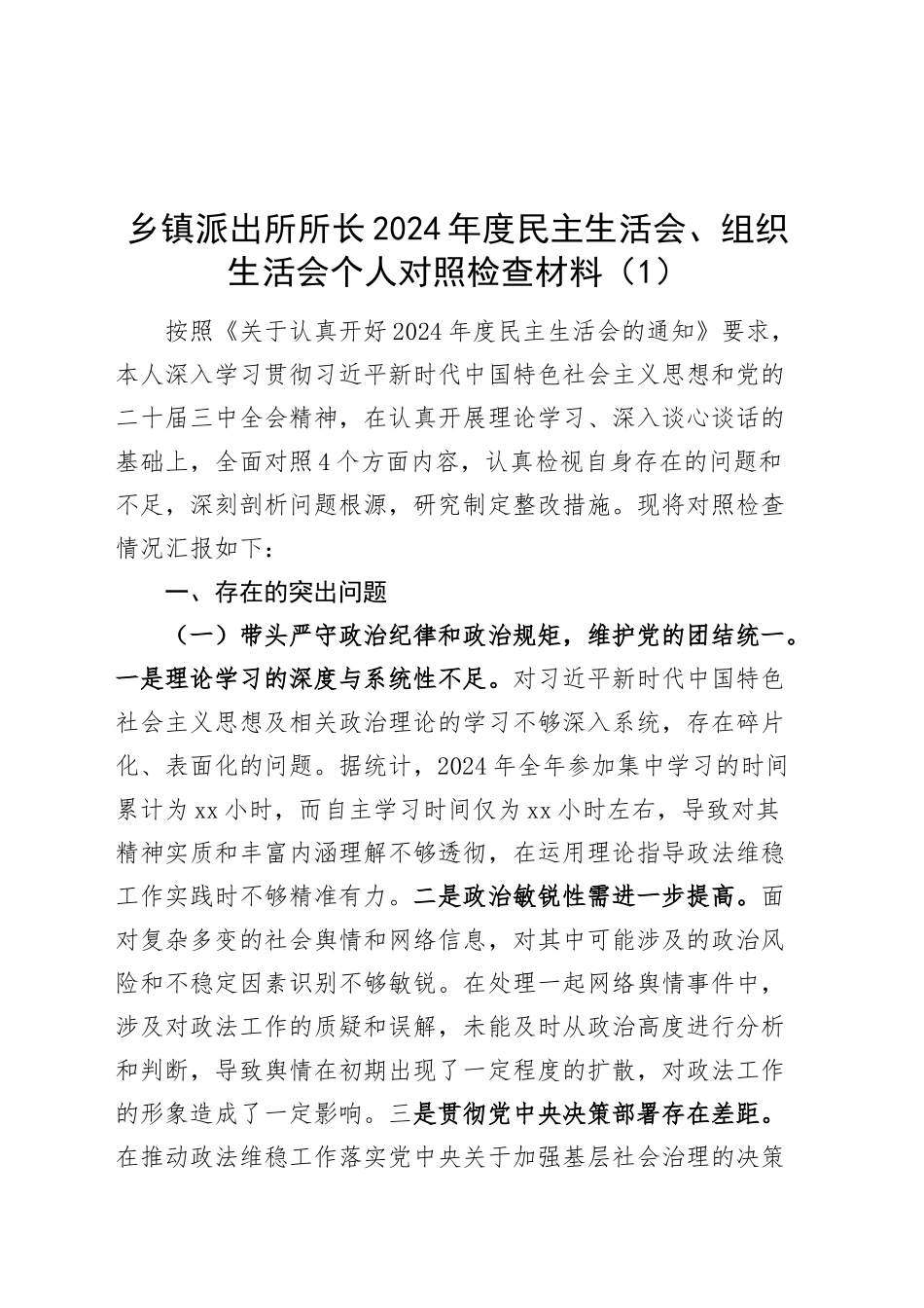 【2篇】乡镇街道派出所所长2024年度民主生活会、组织生活会个人对照检查材料（四个带头，纪律规矩团结统一、党性纪律作风、清正廉洁、从严治党，检视剖析，发言提纲）20250226_第1页