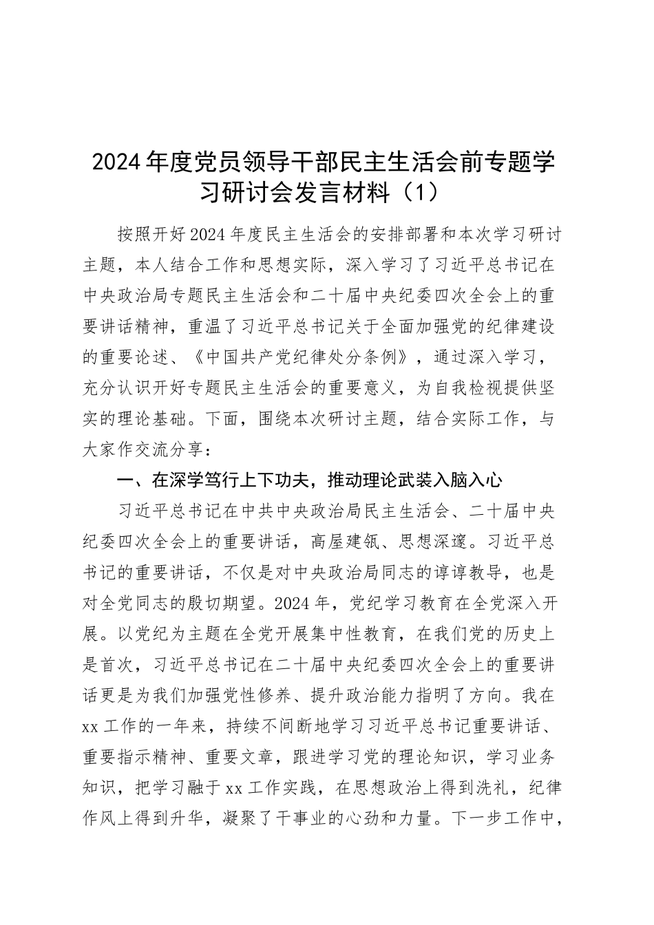 2篇2024年度党员领导干部民主生活会前专题学习研讨会发言材料心得体会20250226_第1页