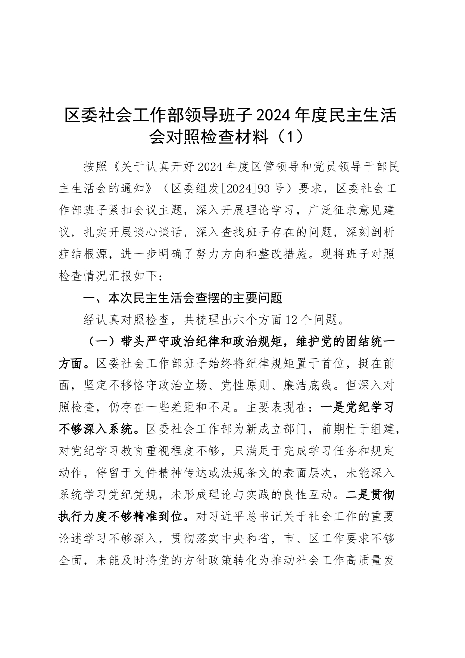 【3篇】区委社会工作部领导班子2024年度民主生活会对照检查材料（含班子、部长、副部长个人，部分含上年度整改、案例剖析，四个带头，纪律规矩团结统一、党性纪律作风、清正廉洁、从严治党，检视剖析，发言提纲）20250226_第1页