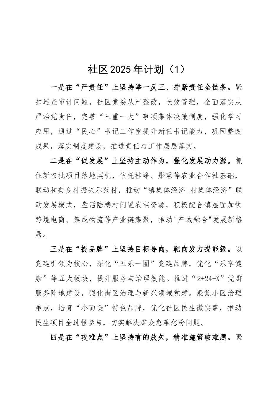 【7篇】社区党委2025年工作计划要点安排思路20250226_第1页
