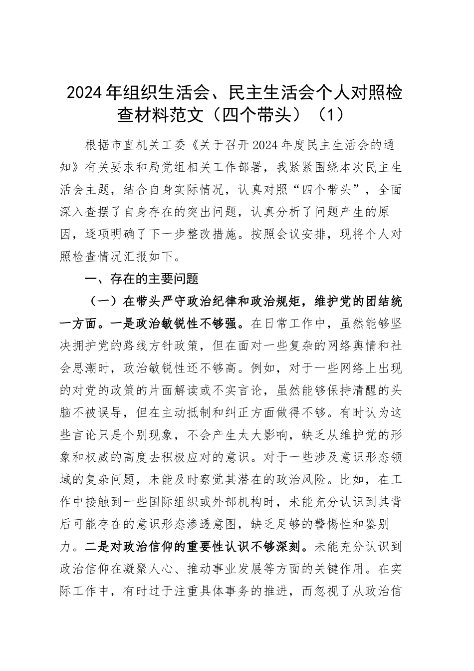 【6篇】2024年组织生活会、民主生活会个人对照检查材料（部分含案例剖析，四个带头，纪律规矩团结统一、党性纪律作风、清正廉洁、从严治党，检视剖析，发言提纲）20250226_第1页