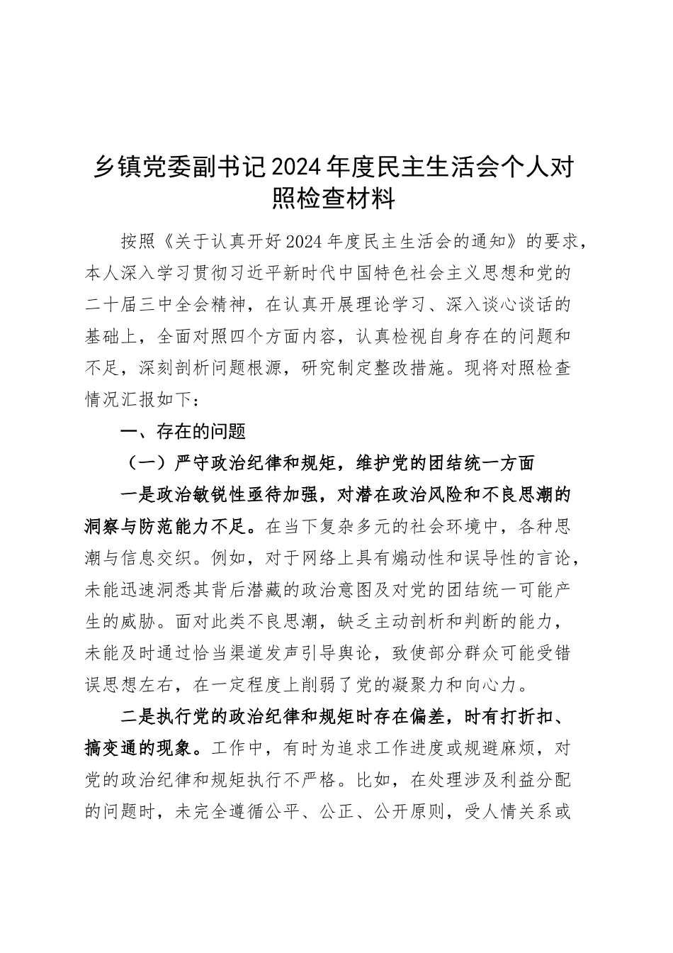 乡镇街道党委副书记2024年度民主生活会个人对照检查材料（四个带头，纪律规矩团结统一、党性纪律作风、清正廉洁、从严治党，检视剖析，发言提纲）20250226_第1页