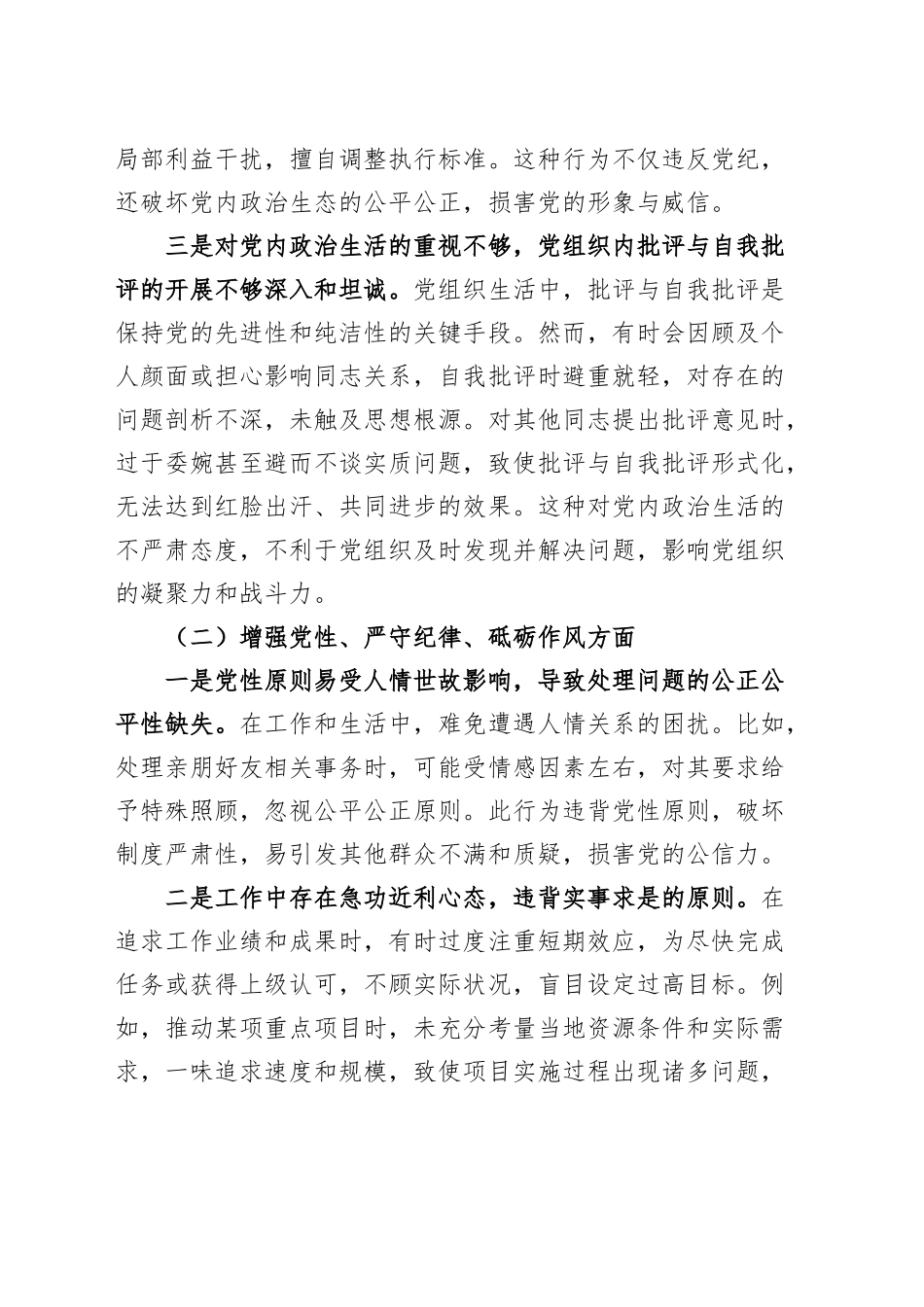 乡镇街道党委副书记2024年度民主生活会个人对照检查材料（四个带头，纪律规矩团结统一、党性纪律作风、清正廉洁、从严治党，检视剖析，发言提纲）20250226_第2页