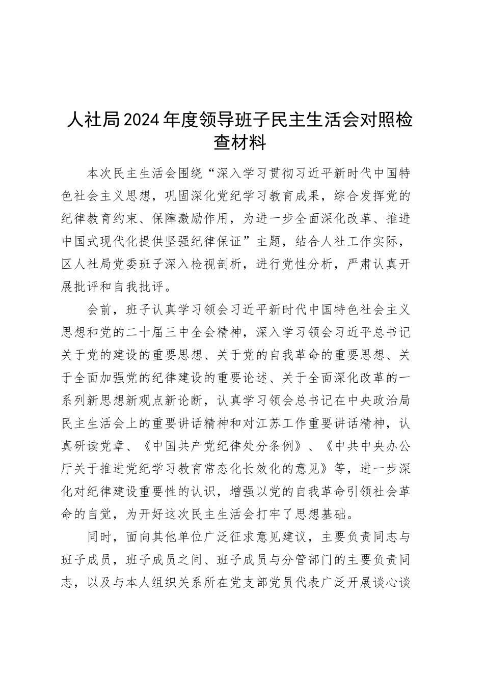 人社局2024年度领导班子民主生活会对照检查材料（含上年度整改、案例剖析，四个带头，纪律规矩团结统一、党性纪律作风、清正廉洁、从严治党，检视剖析，发言提纲）20250226_第1页