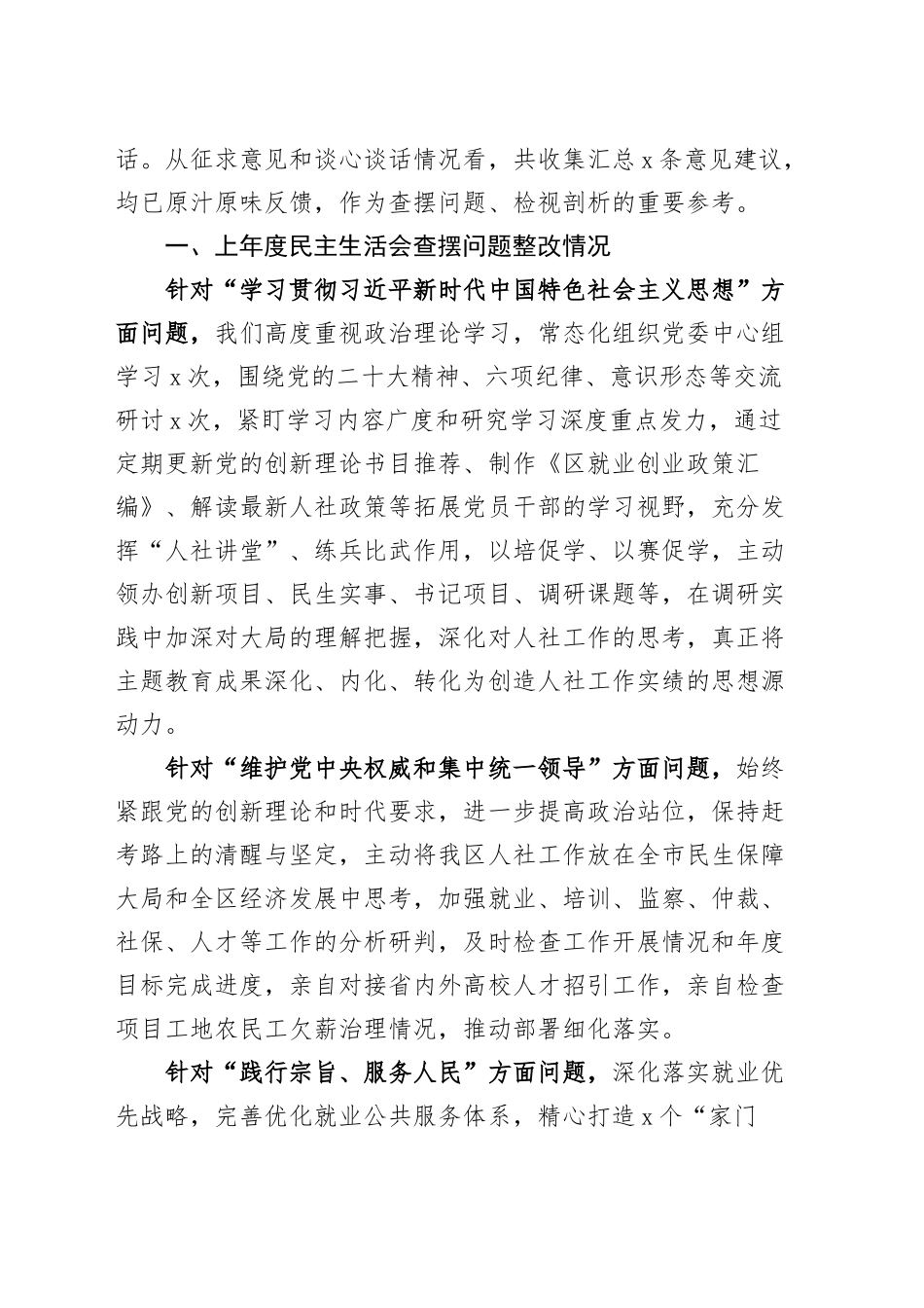 人社局2024年度领导班子民主生活会对照检查材料（含上年度整改、案例剖析，四个带头，纪律规矩团结统一、党性纪律作风、清正廉洁、从严治党，检视剖析，发言提纲）20250226_第2页