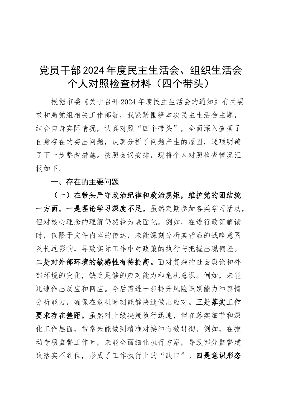 党员干部2024年度民主生活会、组织生活会个人对照检查材料（四个带头，纪律规矩团结统一党性纪律作风、清正廉洁、从严治党，检视剖析，发言提纲）20250226_第1页