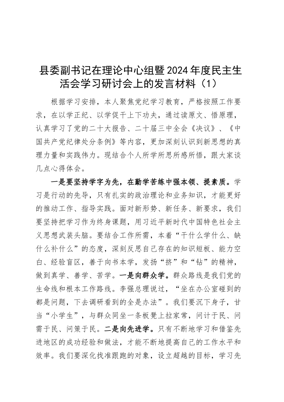 【6篇】理论中心组暨2024年度民主生活会学习研讨会上的发言材料（县委副书记、政协副主席、县长、d委副书记、组z部长、检d长主要生活委政x织）20250226_第1页