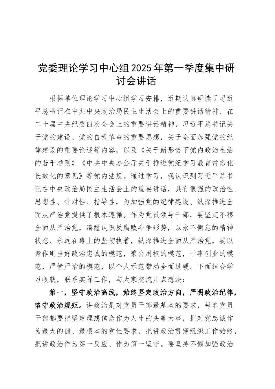 党委理论学习中心组2025年第一季度集中研讨会讲话20250226_第1页