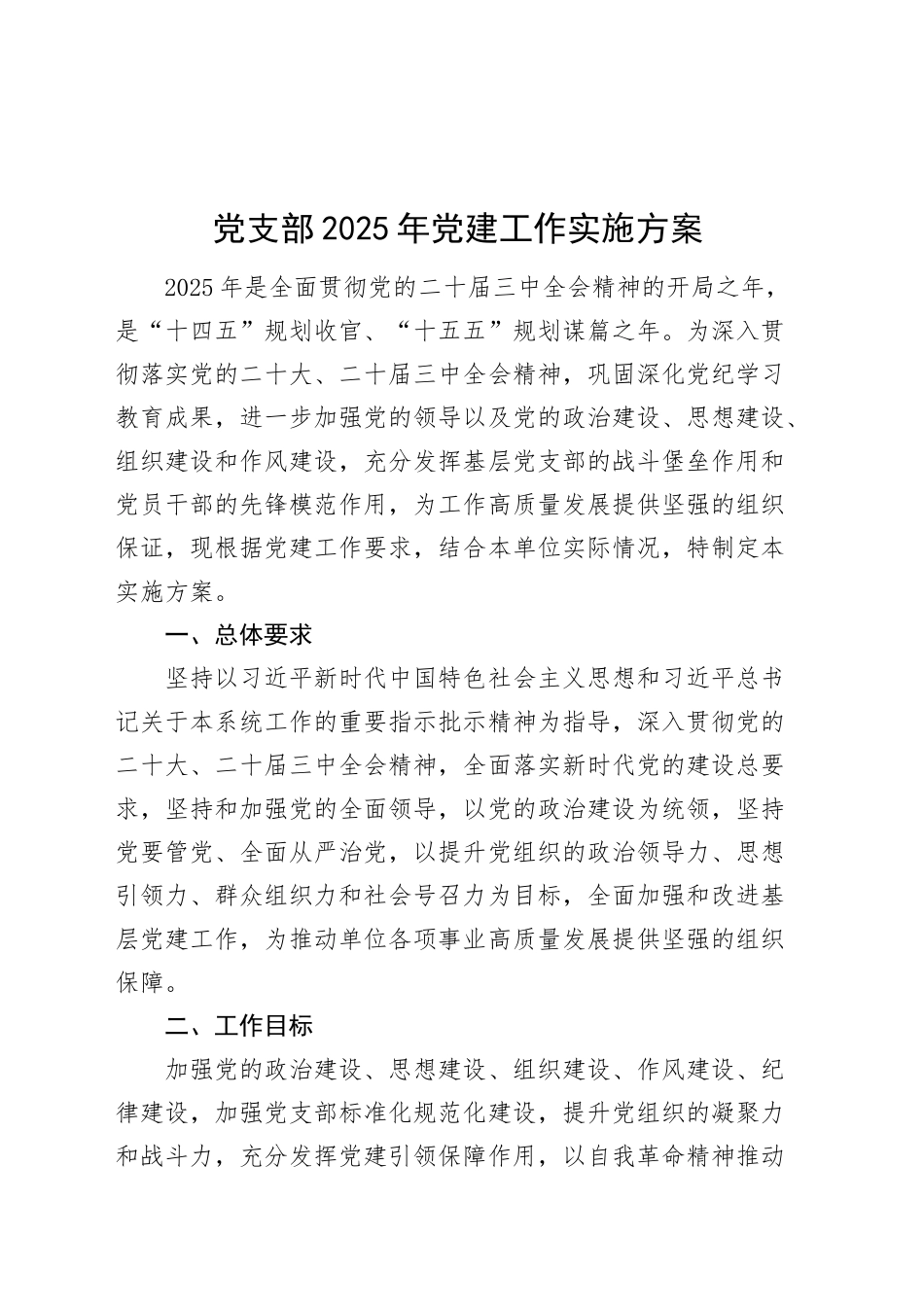 党支部2025年党建工作实施方案20250226_第1页