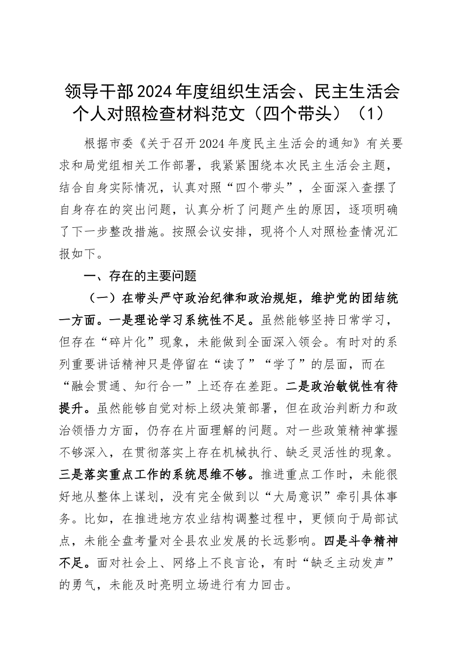 【8篇】2024年度组织生活会、民主会个人检查材料（部分含案例剖析、民族共同体意识，意识形态、上年度整改，四个带头，纪律规矩团结统一、党性纪律作风、清正廉洁、从严治党，检视剖析，发言提纲）20250226_第1页