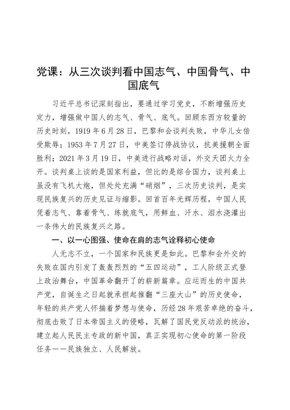 党课讲稿：从三次谈判看中国志气、中国骨气、中国底气20250226_第1页