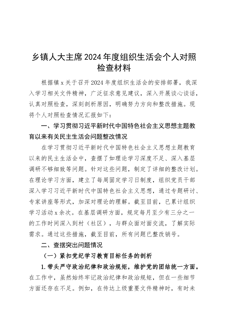 乡镇街道人大主席2024年度组织生活会个人对照检查材料（四个带头，纪律规矩团结统一、党性纪律作风、清正廉洁、从严治党，检视剖析，发言提纲）20250226_第1页