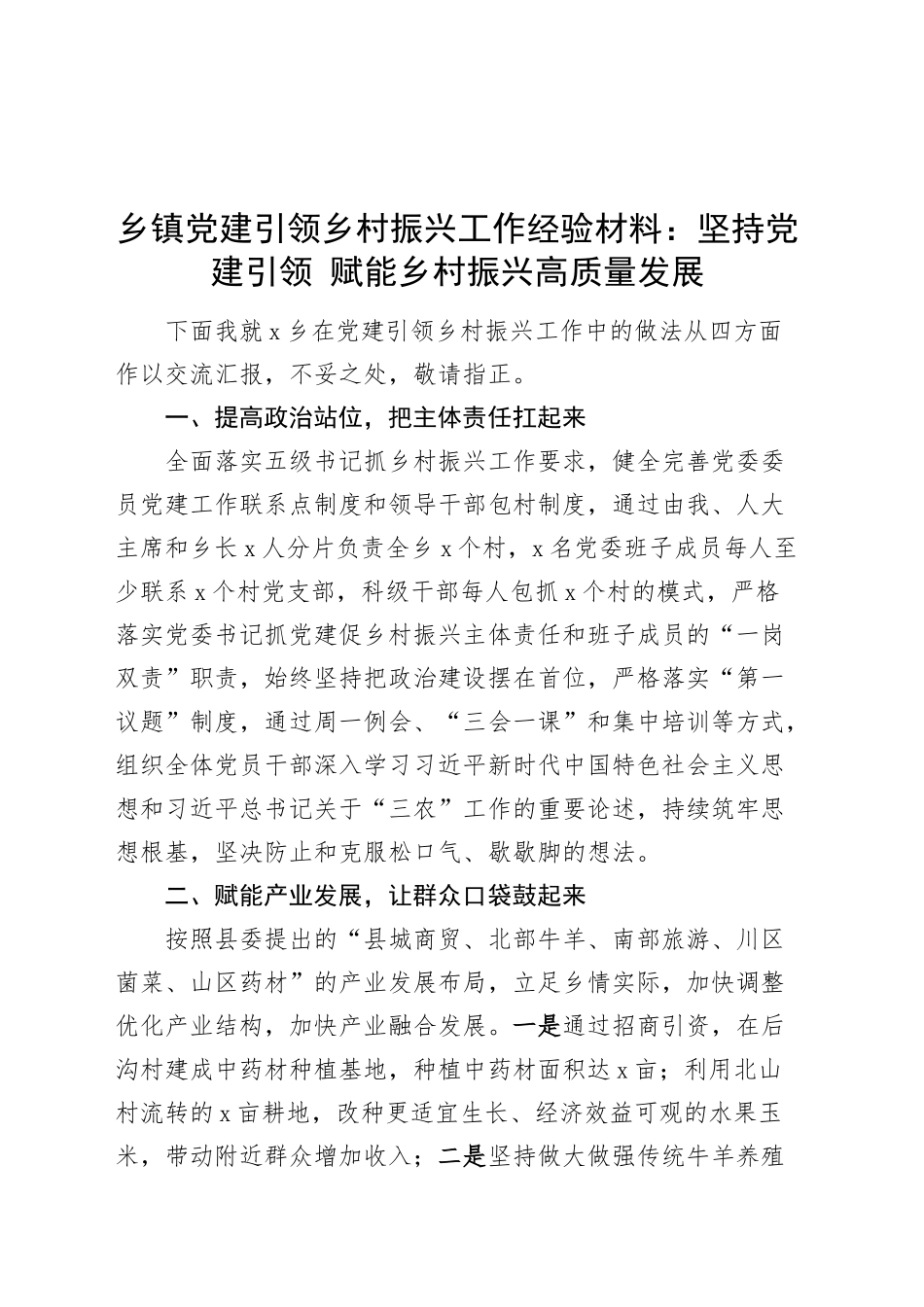 乡镇街道党建引领乡村振兴工作经验材料：坚持党建引领 赋能乡村振兴高质量发展20250226_第1页