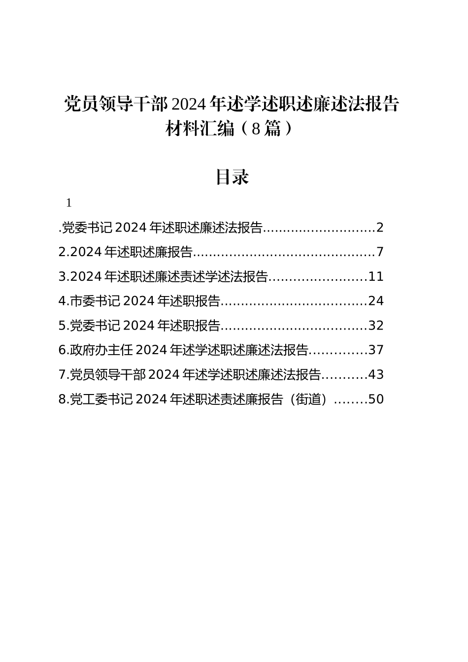 党员领导干部2024年述学述职述廉述法报告材料汇编（8篇）20250226_第1页