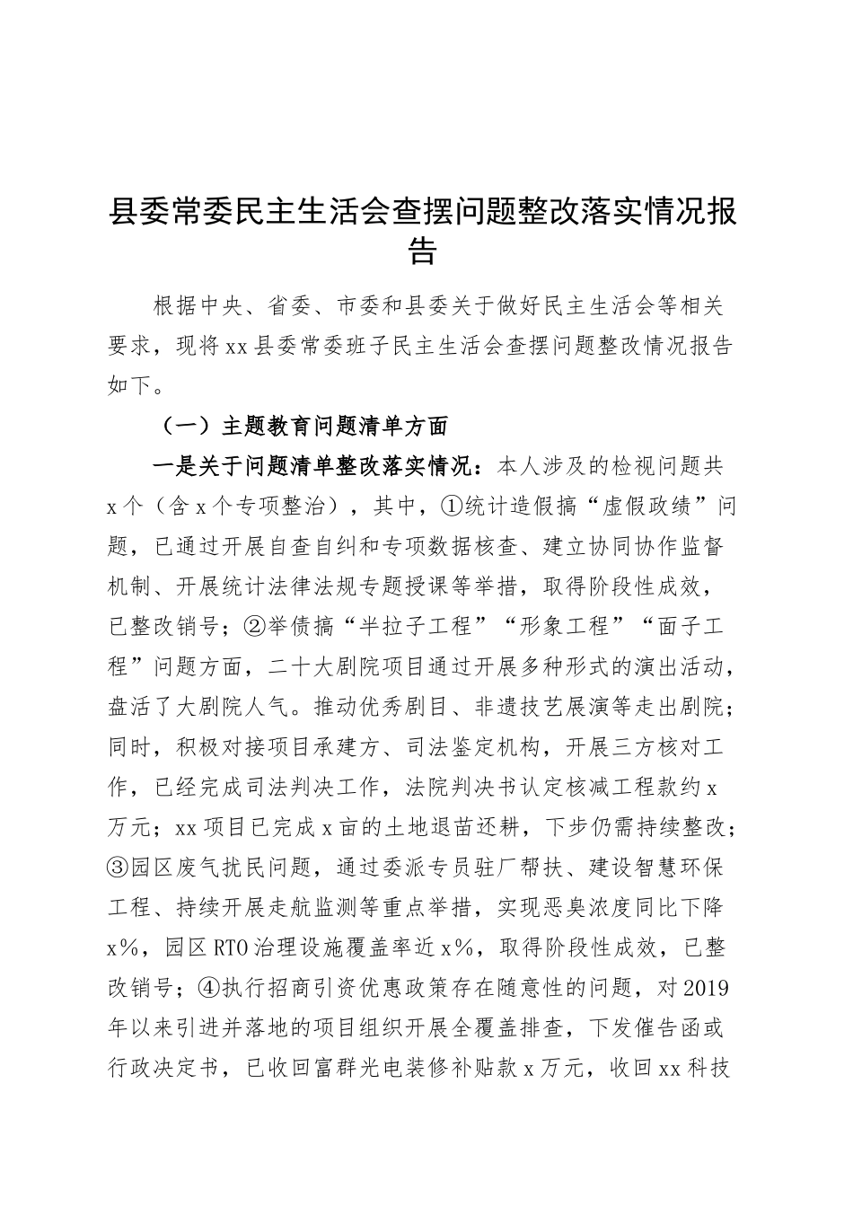 县委常委民主生活会查摆问题整改落实情况报告上年度整改工作汇报总结20250226_第1页