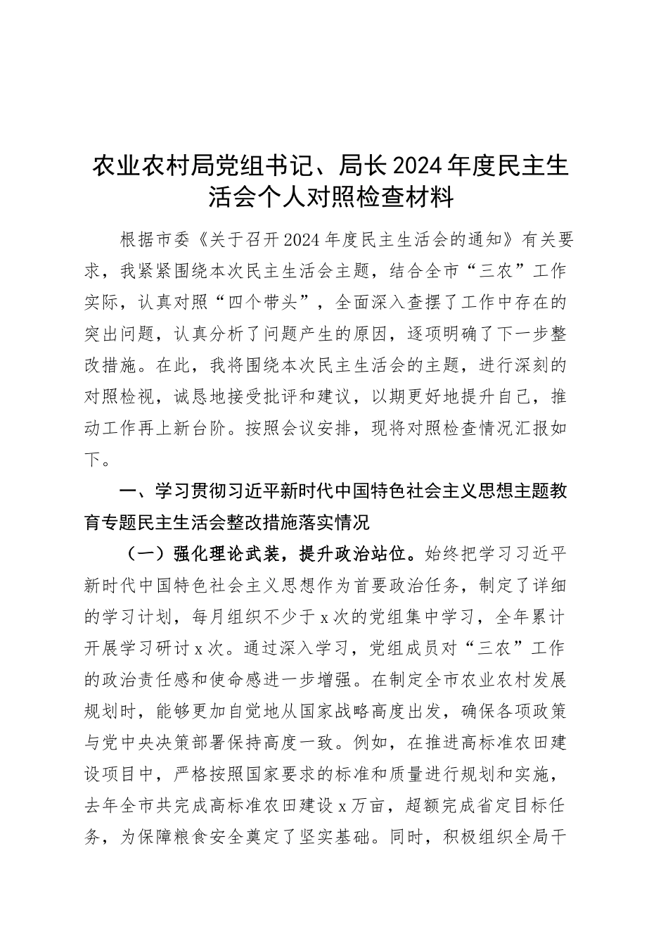 农业农村局党组书记、局长2024年度民主生活会个人对照检查材料（含上年度整改，案例剖析，四个带头，纪律规矩团结统一、党性纪律作风、清正廉洁、从严治党，检视剖析，发言提纲）20250226_第1页