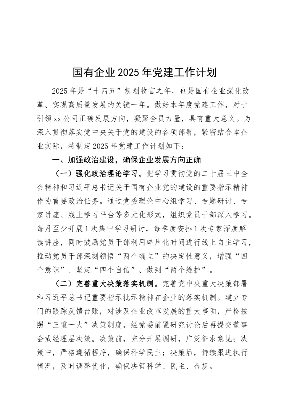 国有企业2025年党建工作计划20250226_第1页