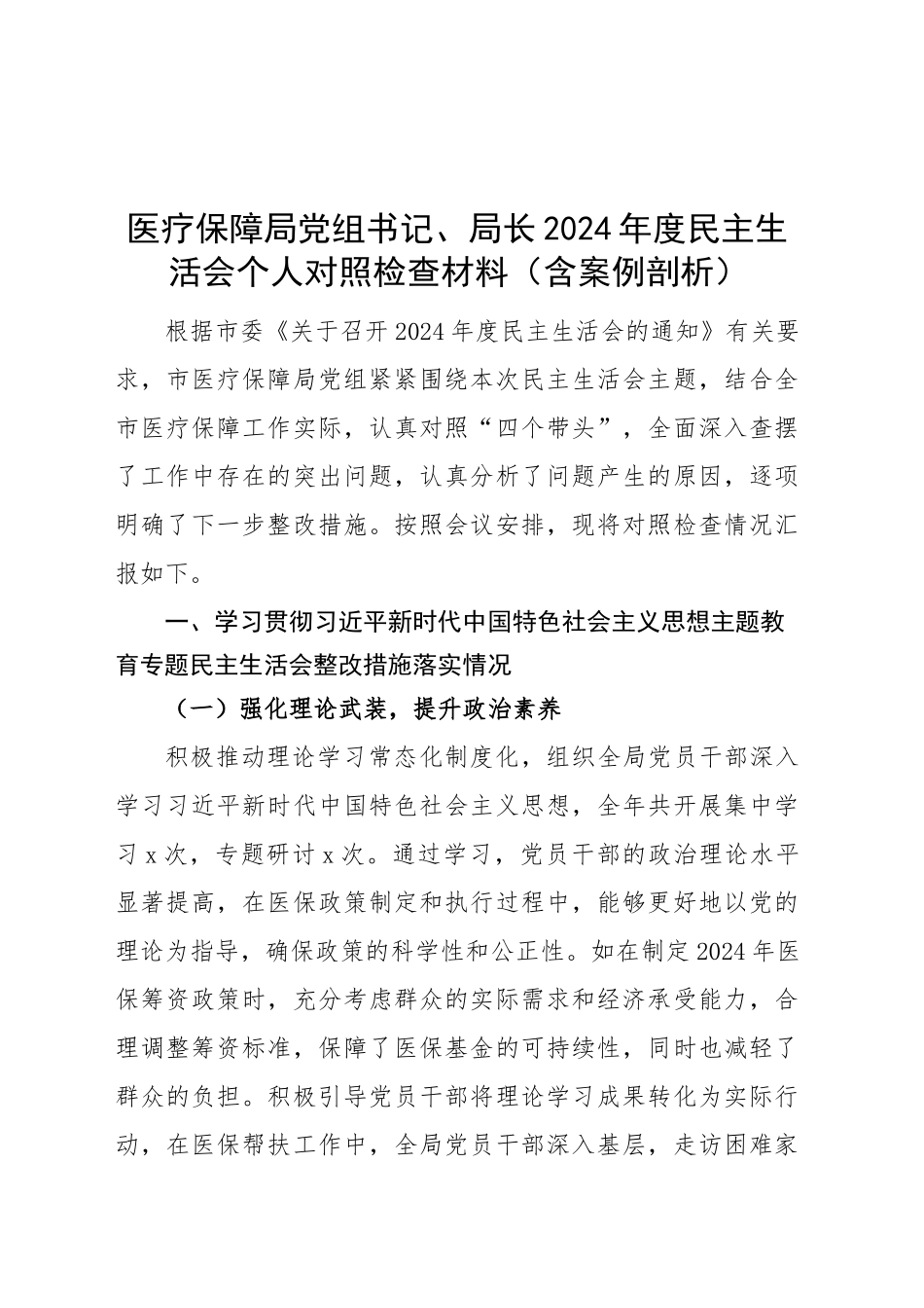 医疗保障局党组书记、局长2024年度民主生活会个人对照检查材料（含上年度整改、案例剖析，四个带头，纪律规矩团结统一、党性纪律作风、清正廉洁、从严治党，检视剖析，发言提纲）20250226_第1页