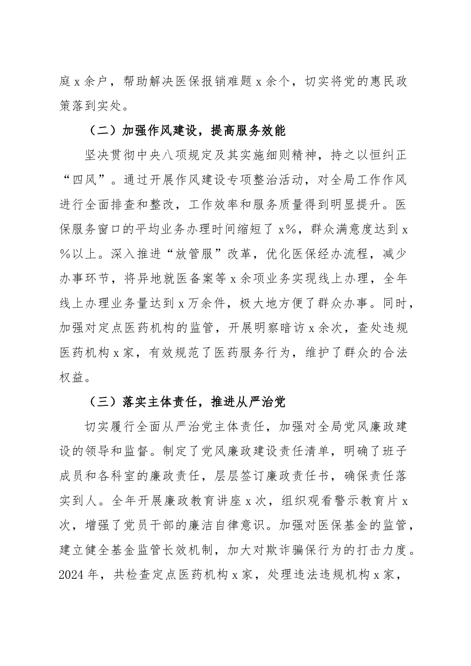 医疗保障局党组书记、局长2024年度民主生活会个人对照检查材料（含上年度整改、案例剖析，四个带头，纪律规矩团结统一、党性纪律作风、清正廉洁、从严治党，检视剖析，发言提纲）20250226_第2页