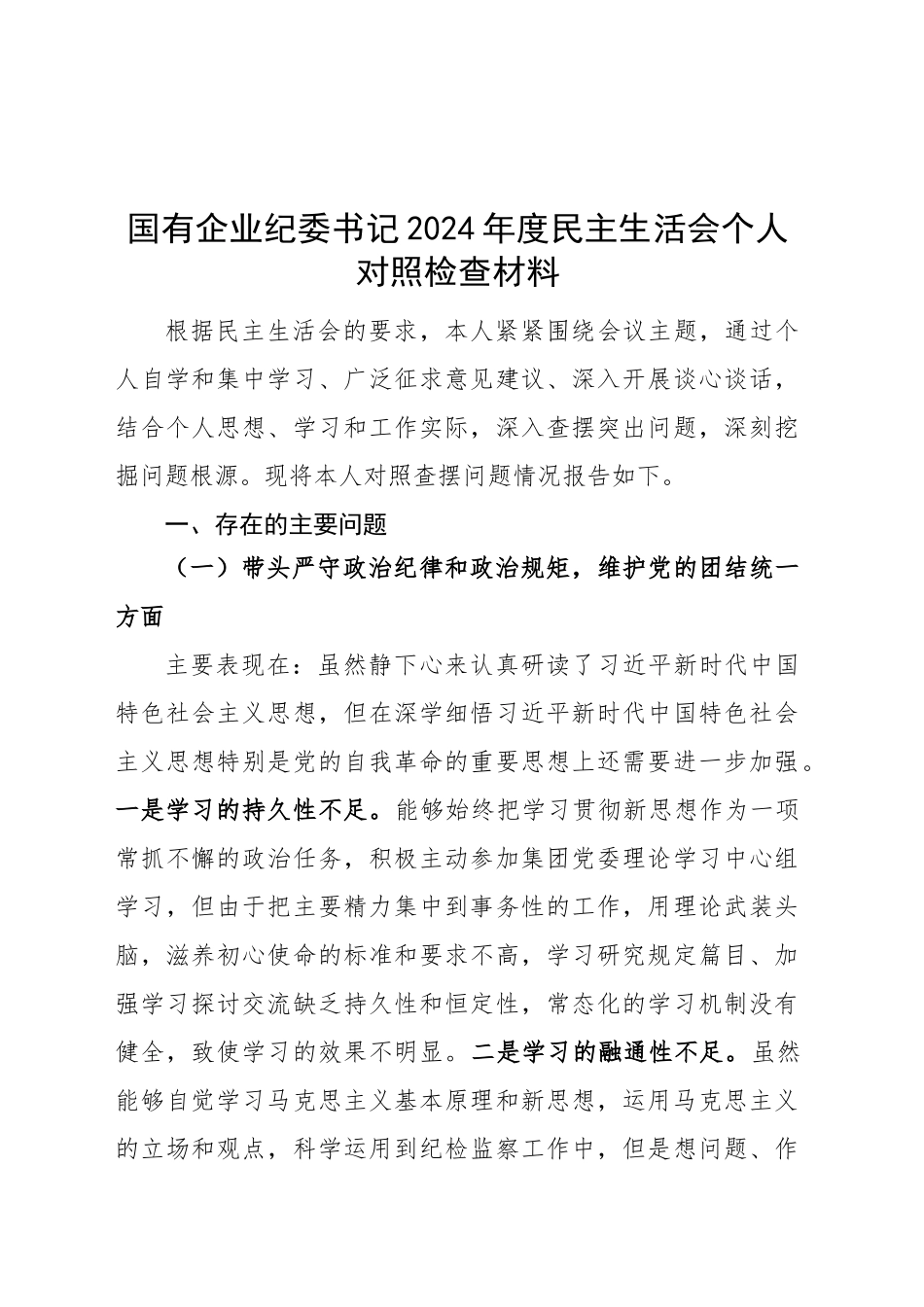 国有企业纪委书记2024年度民主生活会个人对照检查材料（四个带头，纪律规矩团结统一、党性纪律作风、清正廉洁、从严治党，检视剖析，发言提纲，公司纪检干部）20250226_第1页