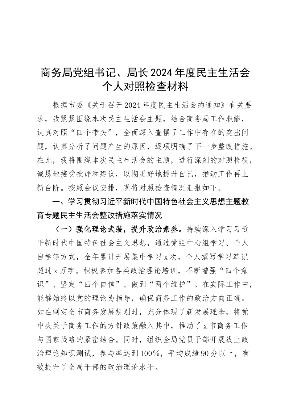 商务局党组书记、局长2024年度民主生活会个人对照检查材料（含上年度整改、案例剖析，四个带头，纪律规矩团结统一、党性纪律作风、清正廉洁、从严治党，检视剖析，发言提纲）20250226_第1页