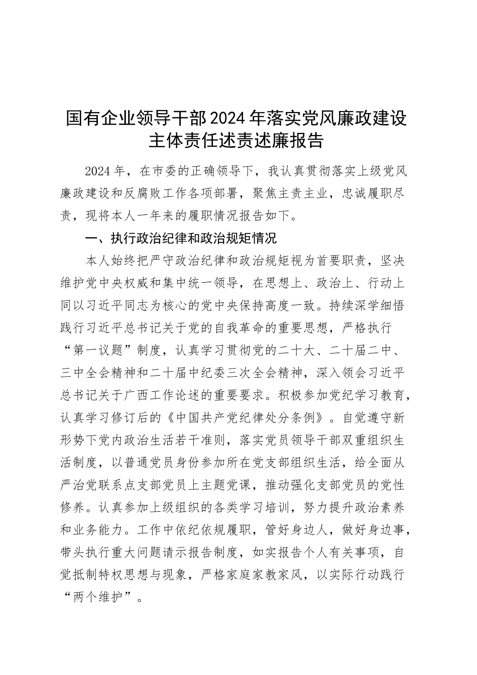 国有企业领导干部2024年落实党风廉政建设主体责任述责述廉报告20250226_第1页