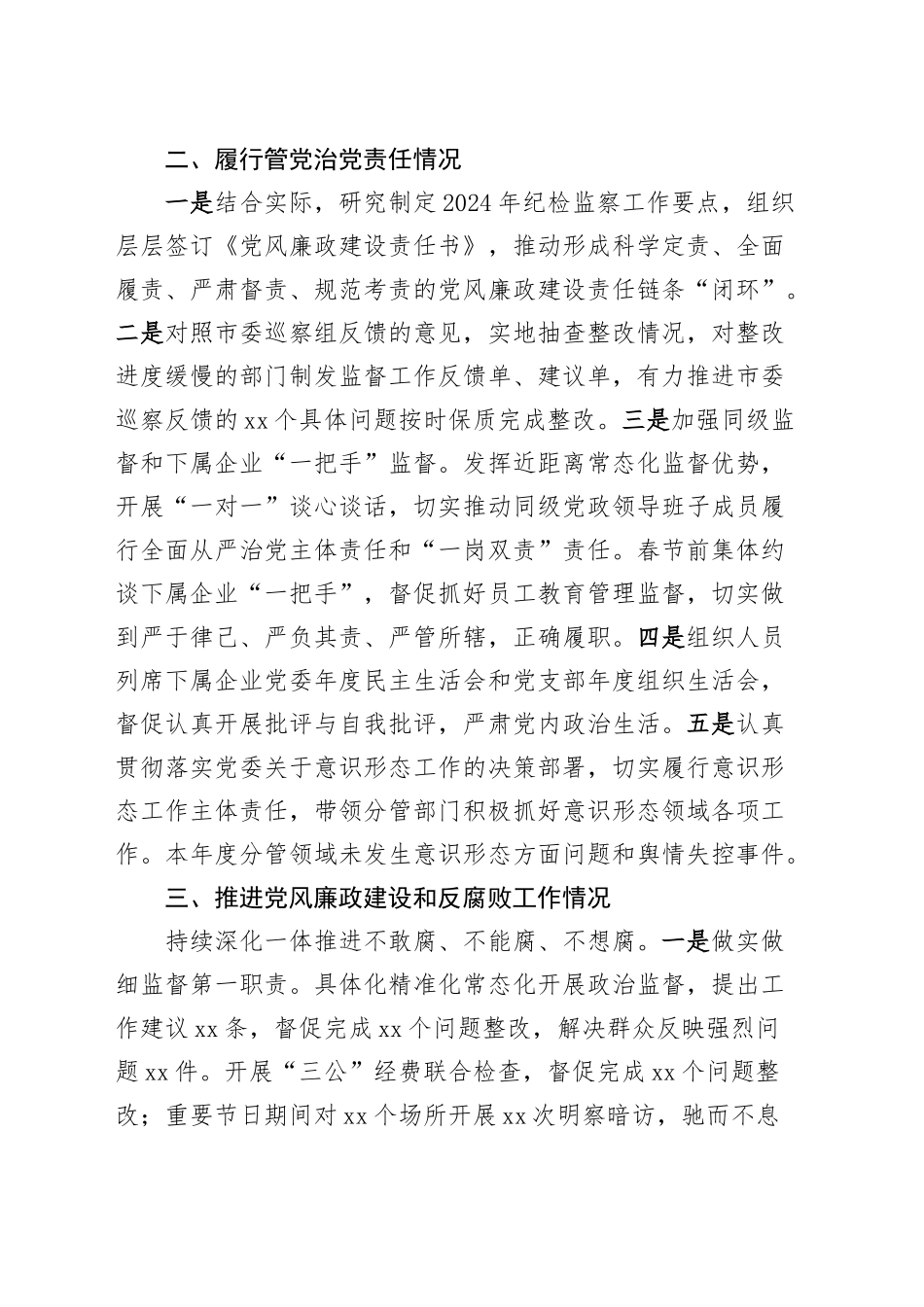 国有企业领导干部2024年落实党风廉政建设主体责任述责述廉报告20250226_第2页