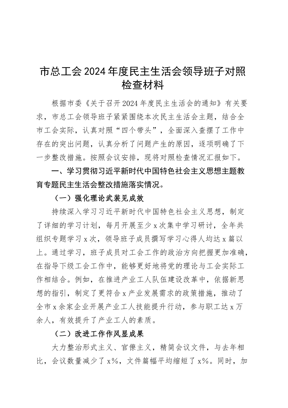 市总工会2024年度民主生活会领导班子对照检查材料（含上年度整改、案例剖析，四个带头，纪律规矩团结统一、党性纪律作风、清正廉洁、从严治x，检视剖析，发言提纲主要生活）20250226_第1页