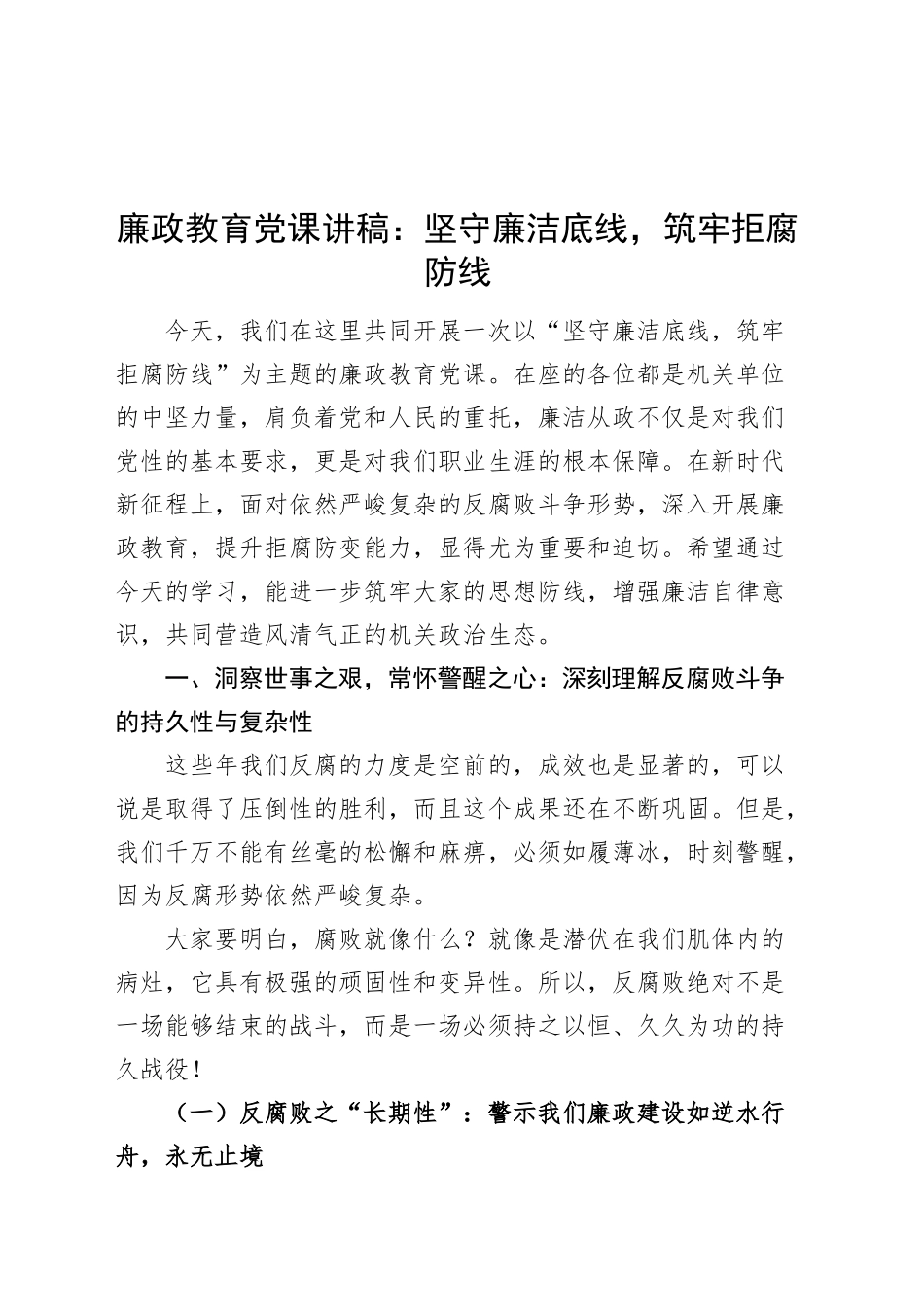 廉政教育党课讲稿：坚守廉洁底线，筑牢拒腐防线20250226_第1页