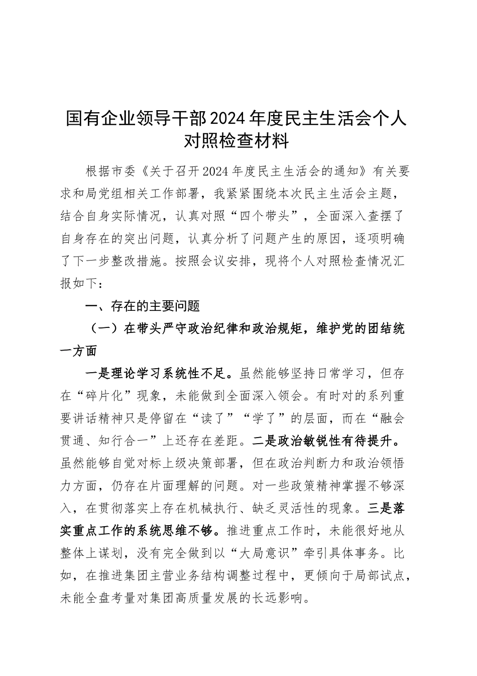 国有企业领导干部2024年度民主生活会个人对照检查材料（含案例剖析，四个带头，纪律规矩团结统一、党性纪律作风、清正廉洁、从严治党，检视剖析，发言提纲，公司）20250226_第1页