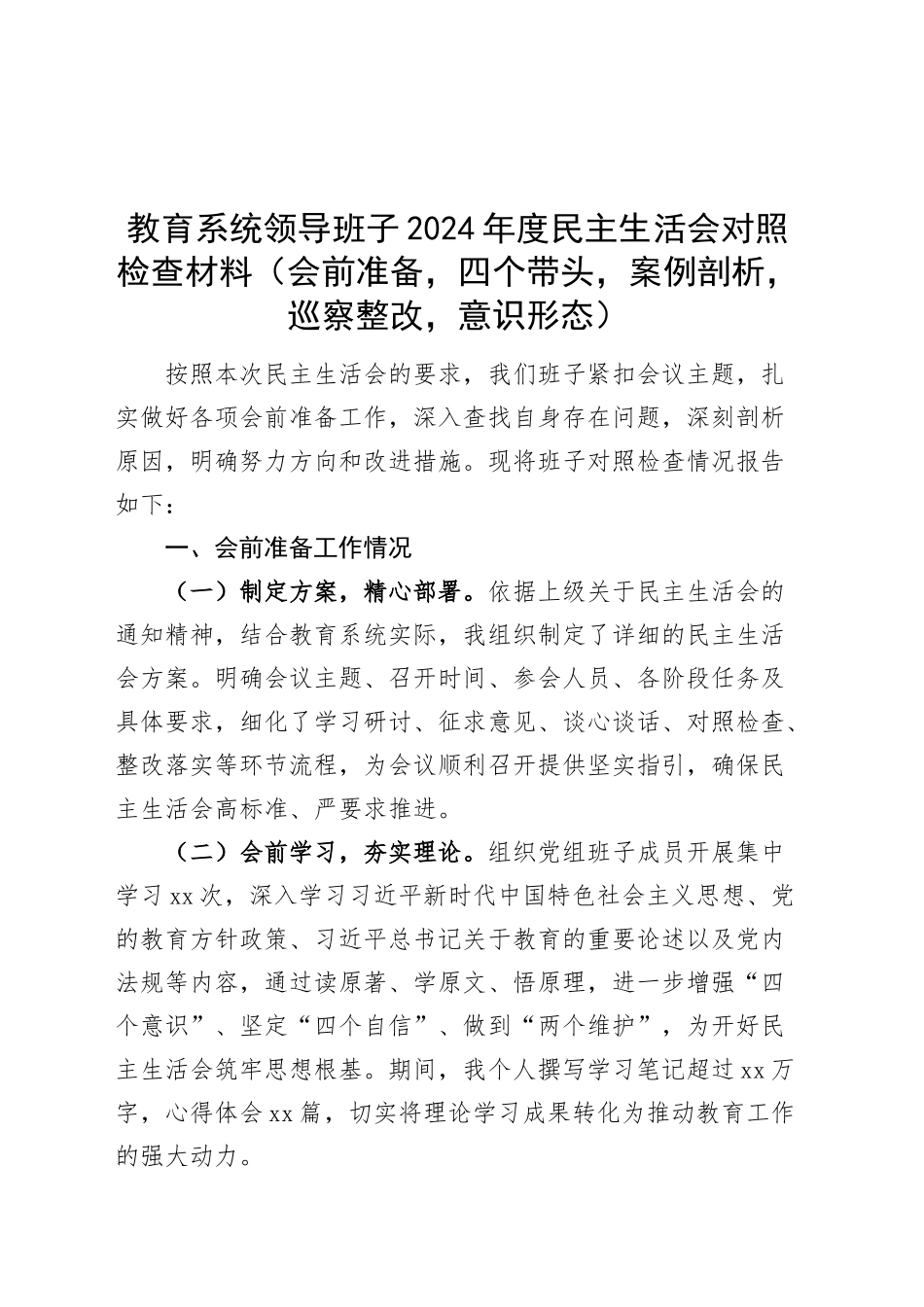 教育系统领导班子2024年度民主生活会对照检查材料（会前准备，案例剖析，巡察整改，意识形态，四个带头，纪律规矩团结统一、党性纪律作风、清正廉洁、从严治党，检视剖析，发言提纲，教育局）20250226_第1页