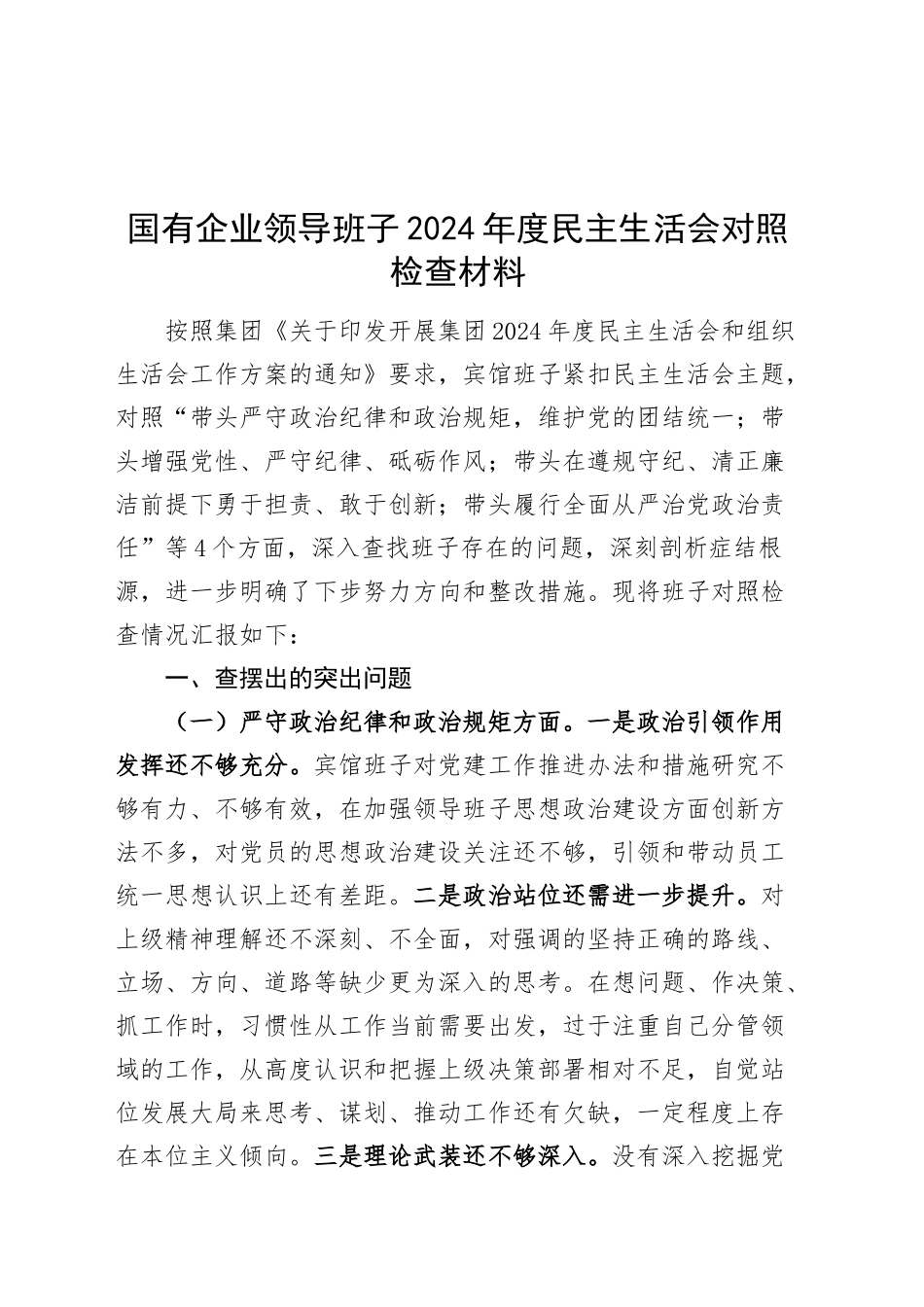 国有企业领导班子2024年度民主生活会对照检查材料（四个带头，纪律规矩团结统一、党性纪律作风、清正廉洁、从严治党，检视剖析，发言提纲）20250226_第1页