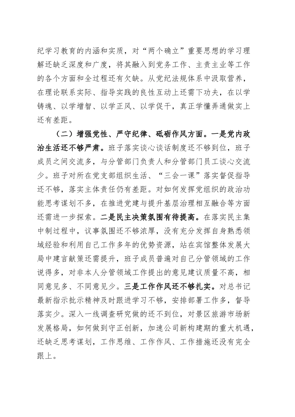 国有企业领导班子2024年度民主生活会对照检查材料（四个带头，纪律规矩团结统一、党性纪律作风、清正廉洁、从严治党，检视剖析，发言提纲）20250226_第2页