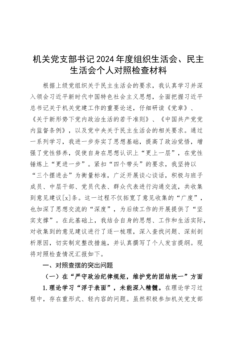 机关党支部书记2024年度组织生活会、民主生活会个人对照检查材料（四个带头，纪律规矩团结统一、党性纪律作风、清正廉洁、从严治党，检视剖析，发言提纲）20250226_第1页