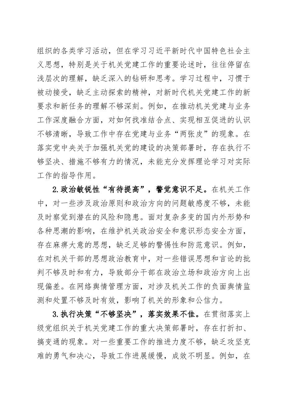 机关党支部书记2024年度组织生活会、民主生活会个人对照检查材料（四个带头，纪律规矩团结统一、党性纪律作风、清正廉洁、从严治党，检视剖析，发言提纲）20250226_第2页