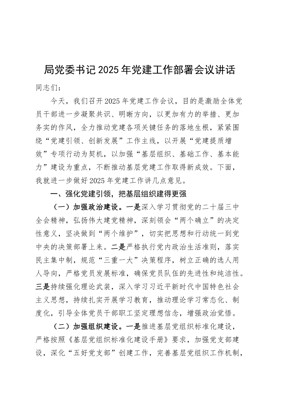 局党委书记2025年党建工作部署会议讲话20250226_第1页