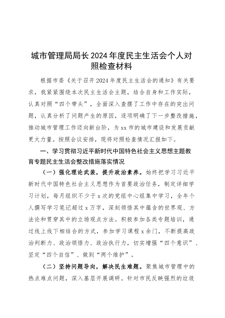 城市管理局局长2024年度民主生活会个人对照检查材料（含上年度整改、案例剖析，四个带头，纪律规矩团结统一、党性纪律作风、清正廉洁、从严治党，检视剖析，发言提纲）20250226_第1页